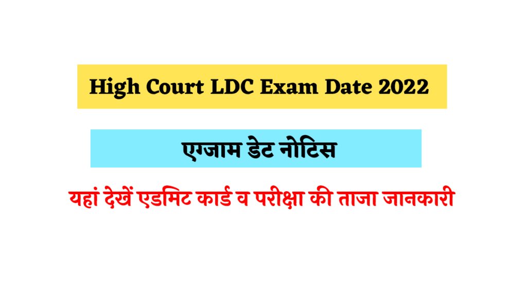 Rajasthan High Court LDC Exam Date 2022