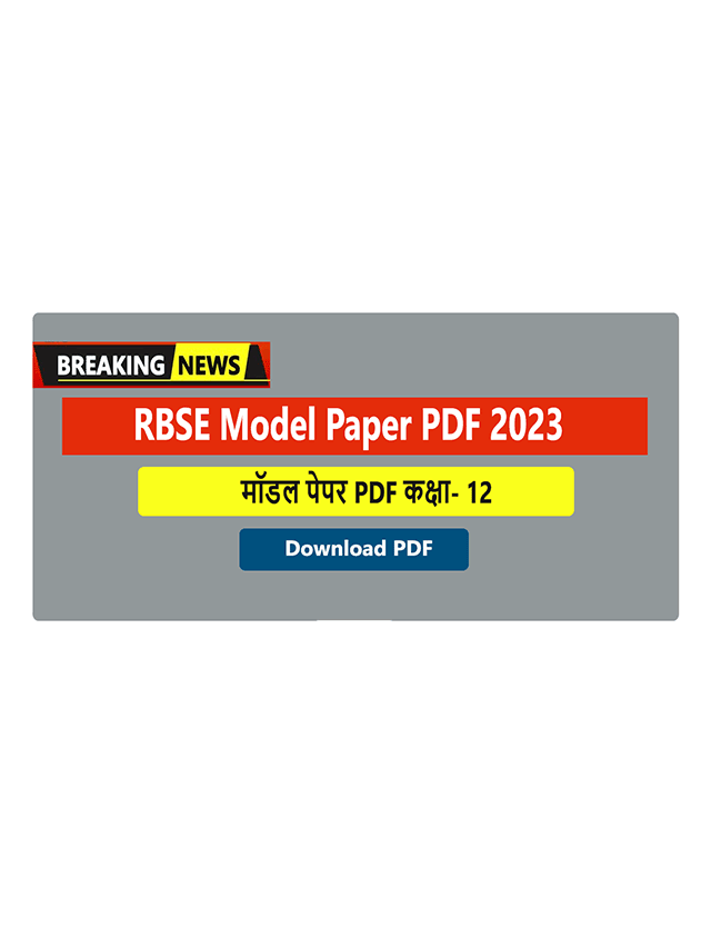 राजस्थान बोर्ड कक्षा 12 मॉडल पेपर पीडीएफ यहां से करे डाऊनलोड