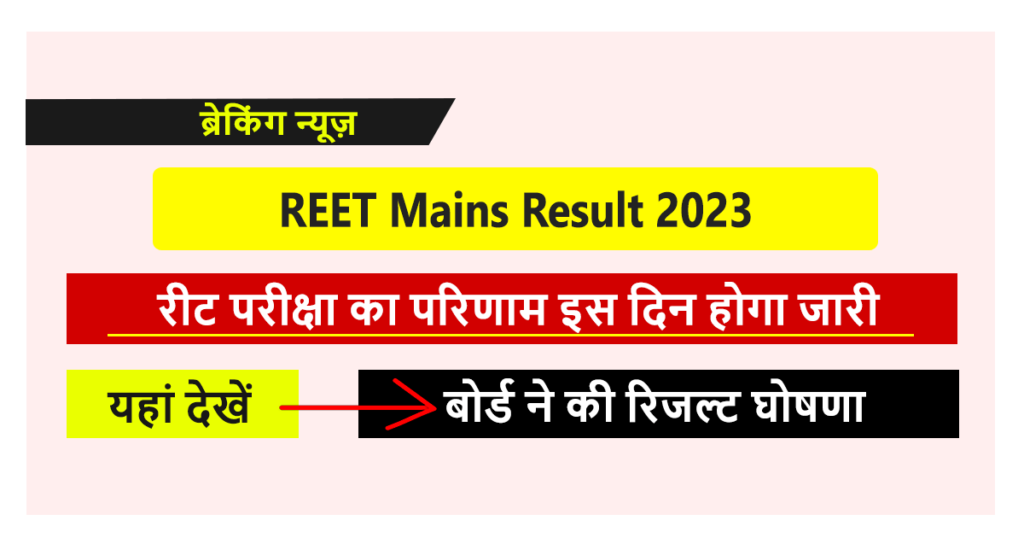 REET Mains Result Date 2023 
