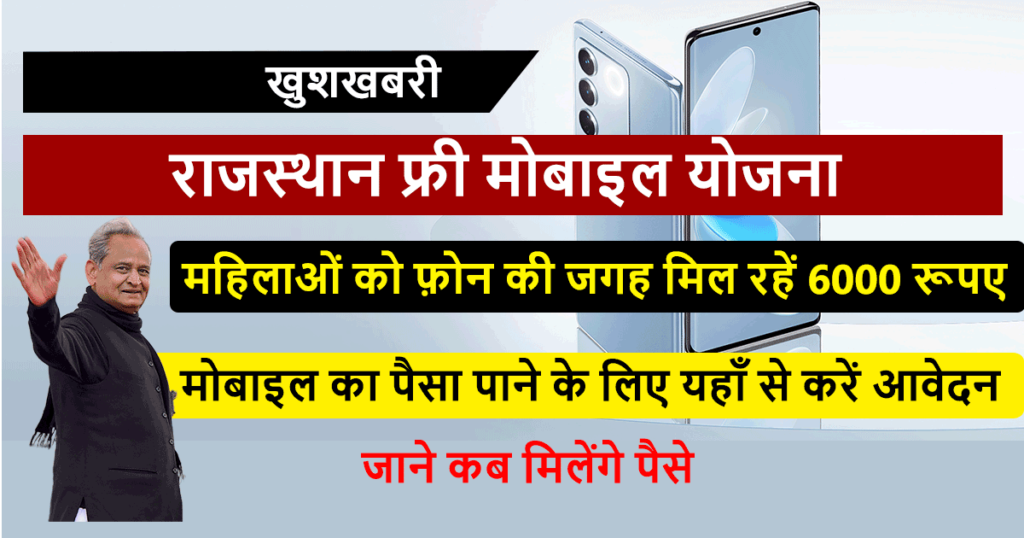 Rajasthan Free Mobile Yojana Today News