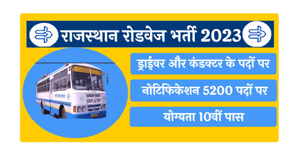 Rajasthan Roadways Vacancy 2023 